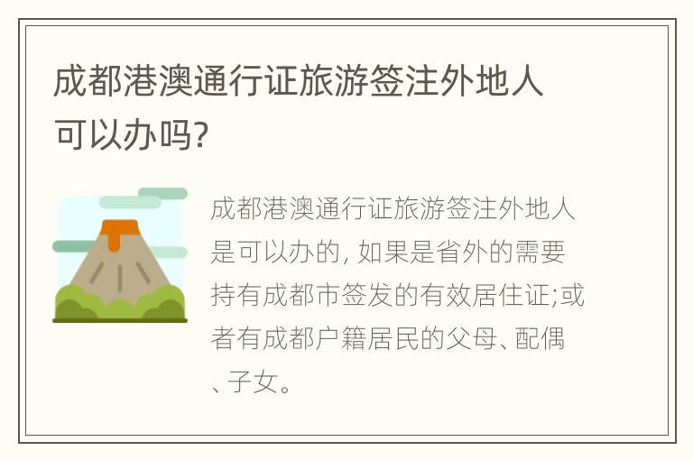 成都港澳通行证旅游签注外地人可以办吗？