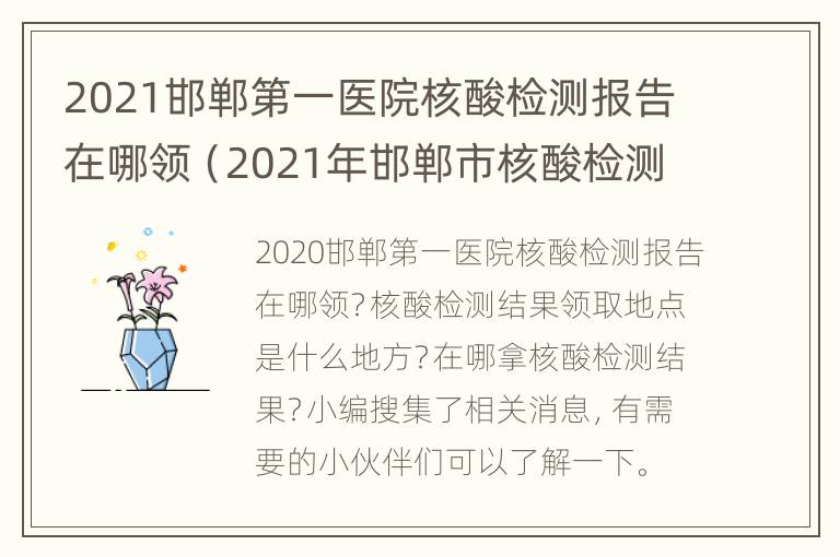 2021邯郸第一医院核酸检测报告在哪领（2021年邯郸市核酸检测定点医院）