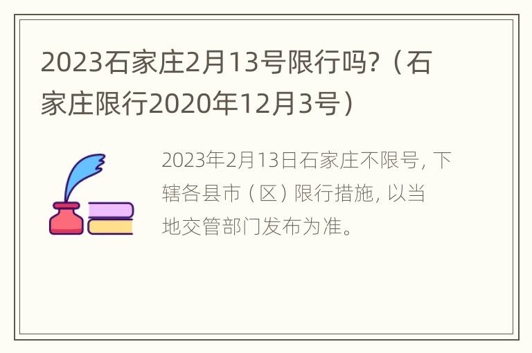 2023石家庄2月13号限行吗？（石家庄限行2020年12月3号）