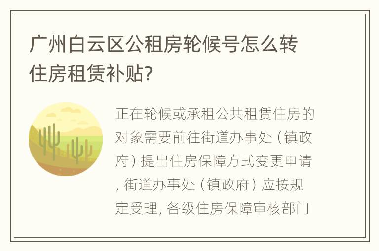 广州白云区公租房轮候号怎么转住房租赁补贴？