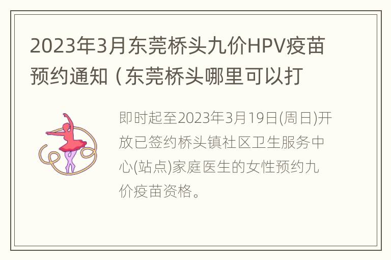 2023年3月东莞桥头九价HPV疫苗预约通知（东莞桥头哪里可以打hpv）