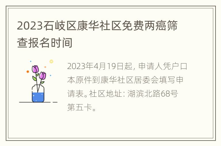 2023石岐区康华社区免费两癌筛查报名时间