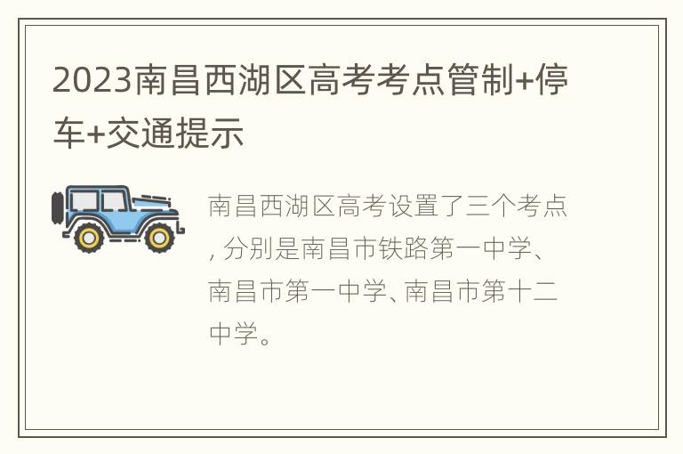 2023南昌西湖区高考考点管制+停车+交通提示