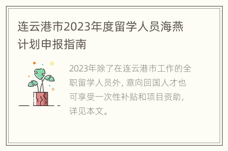 连云港市2023年度留学人员海燕计划申报指南