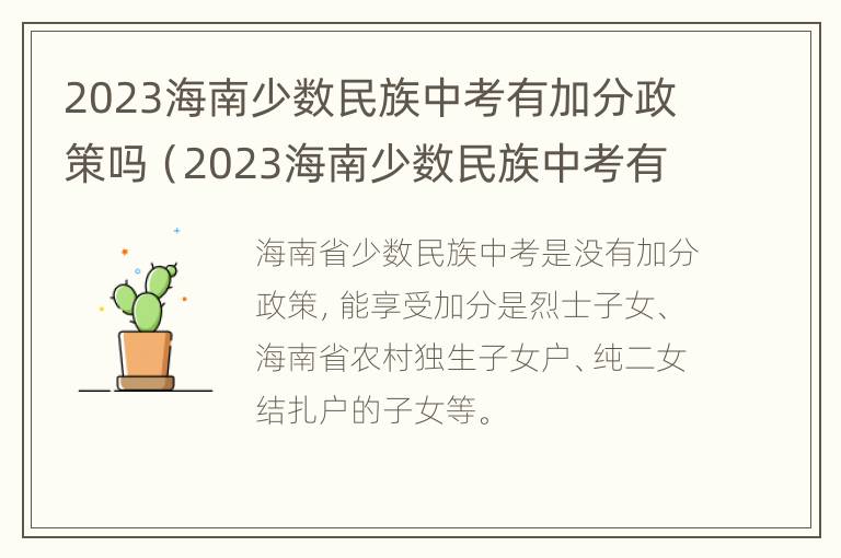 2023海南少数民族中考有加分政策吗（2023海南少数民族中考有加分政策吗视频）