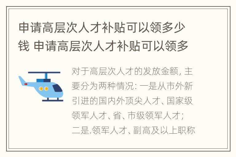 申请高层次人才补贴可以领多少钱 申请高层次人才补贴可以领多少钱一年