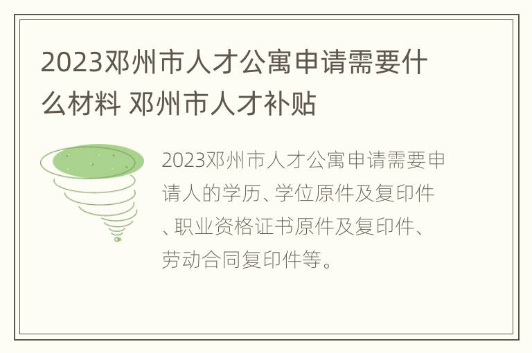 2023邓州市人才公寓申请需要什么材料 邓州市人才补贴