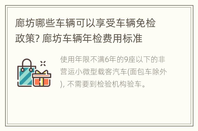 廊坊哪些车辆可以享受车辆免检政策? 廊坊车辆年检费用标准