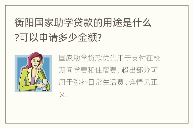 衡阳国家助学贷款的用途是什么?可以申请多少金额?