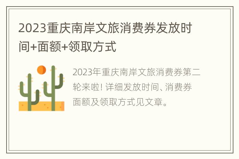 2023重庆南岸文旅消费券发放时间+面额+领取方式