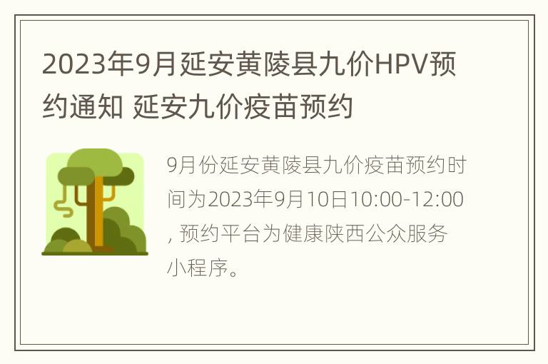 2023年9月延安黄陵县九价HPV预约通知 延安九价疫苗预约