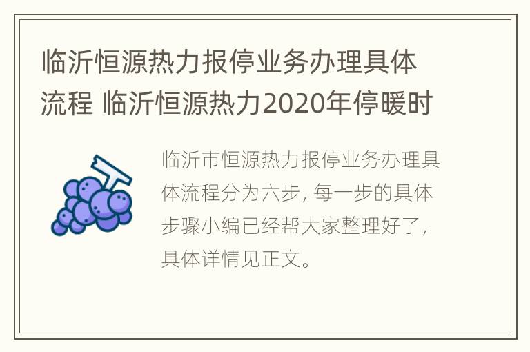 临沂恒源热力报停业务办理具体流程 临沂恒源热力2020年停暖时间