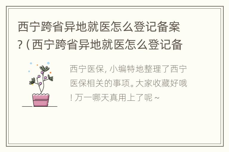 西宁跨省异地就医怎么登记备案?（西宁跨省异地就医怎么登记备案信息）