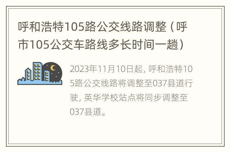 呼和浩特105路公交线路调整（呼市105公交车路线多长时间一趟）