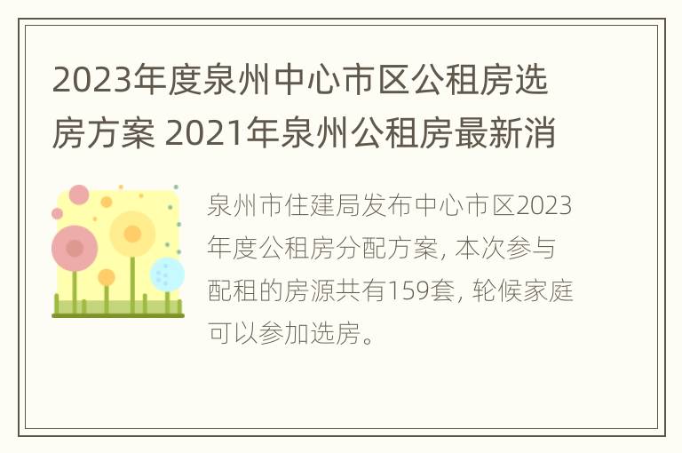 2023年度泉州中心市区公租房选房方案 2021年泉州公租房最新消息