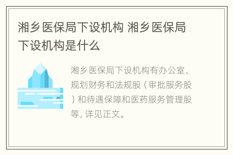 湘乡医保局下设机构 湘乡医保局下设机构是什么