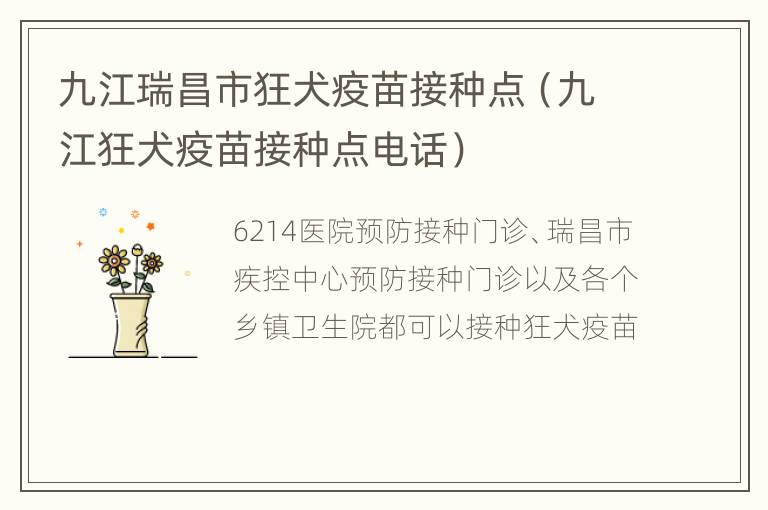 九江瑞昌市狂犬疫苗接种点（九江狂犬疫苗接种点电话）