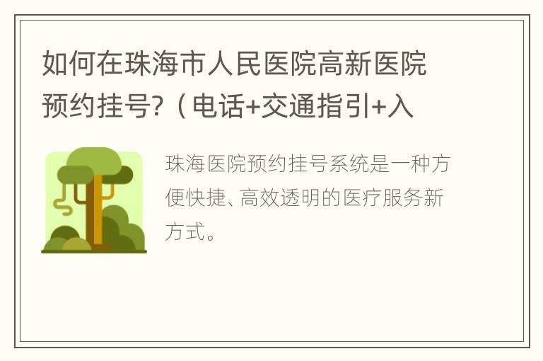 如何在珠海市人民医院高新医院预约挂号？（电话+交通指引+入口）