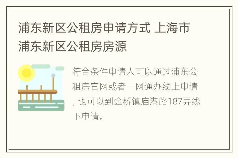 浦东新区公租房申请方式 上海市浦东新区公租房房源