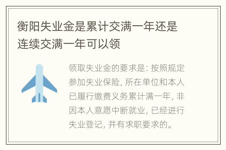 衡阳失业金是累计交满一年还是连续交满一年可以领