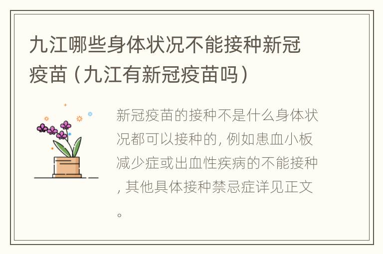 九江哪些身体状况不能接种新冠疫苗（九江有新冠疫苗吗）