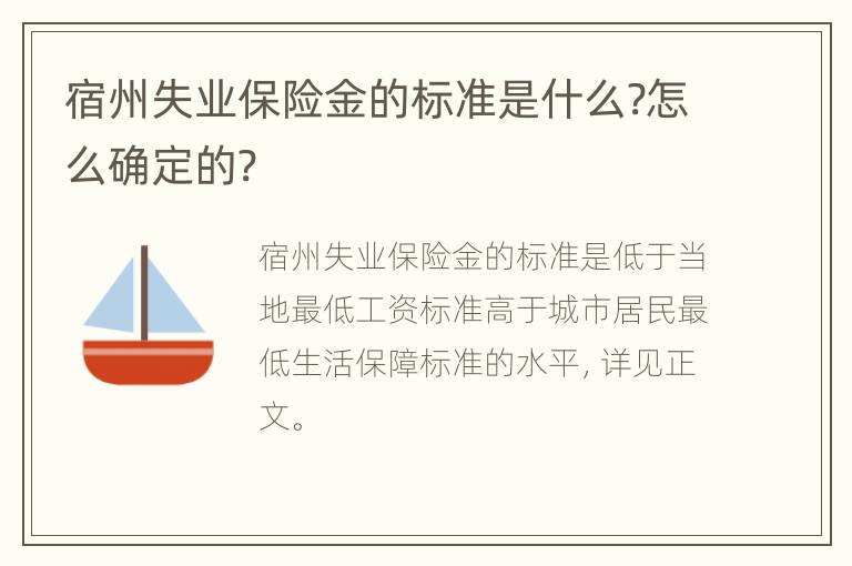 宿州失业保险金的标准是什么?怎么确定的?