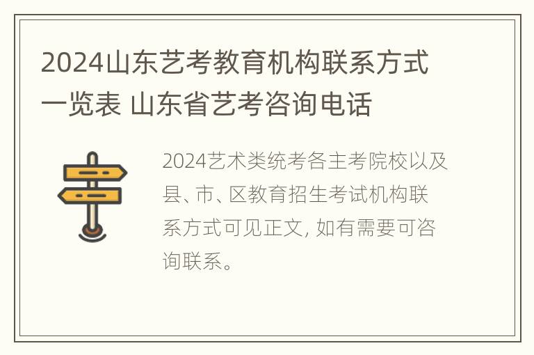 2024山东艺考教育机构联系方式一览表 山东省艺考咨询电话