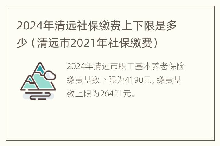 2024年清远社保缴费上下限是多少（清远市2021年社保缴费）