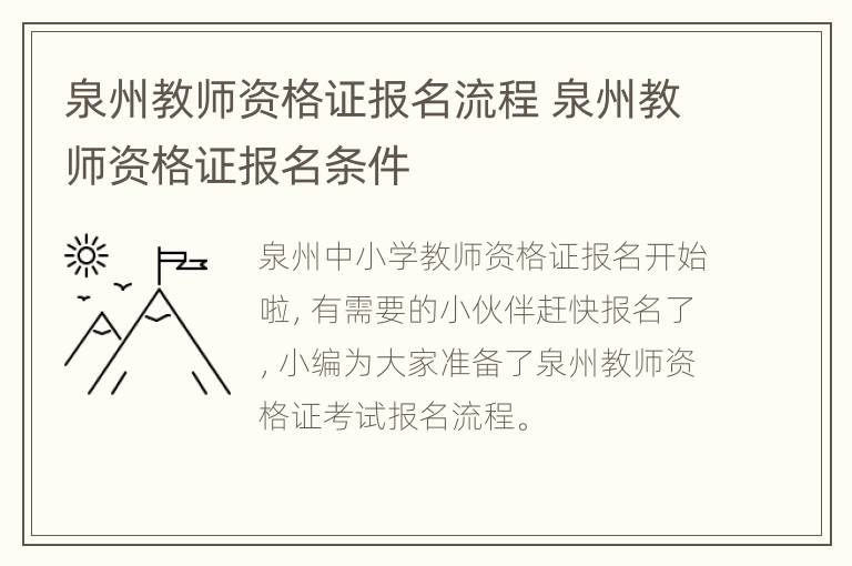 泉州教师资格证报名流程 泉州教师资格证报名条件