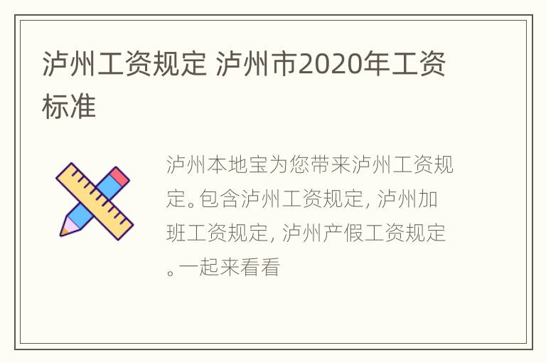 泸州工资规定 泸州市2020年工资标准