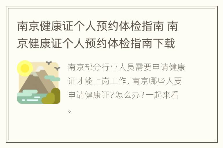 南京健康证个人预约体检指南 南京健康证个人预约体检指南下载