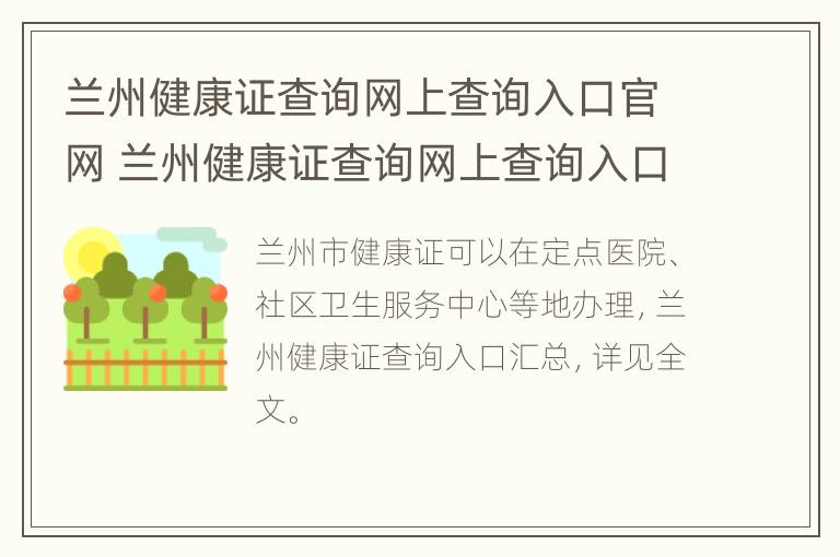 兰州健康证查询网上查询入口官网 兰州健康证查询网上查询入口官网网址