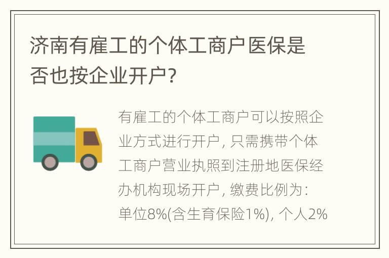 济南有雇工的个体工商户医保是否也按企业开户?