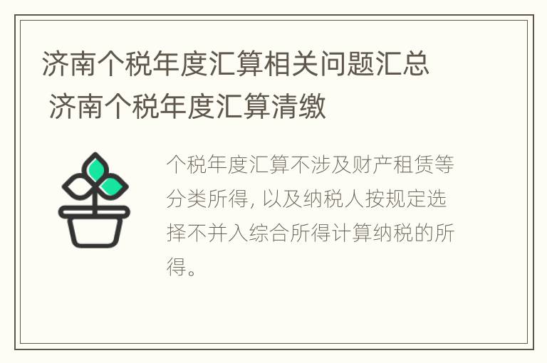 济南个税年度汇算相关问题汇总 济南个税年度汇算清缴