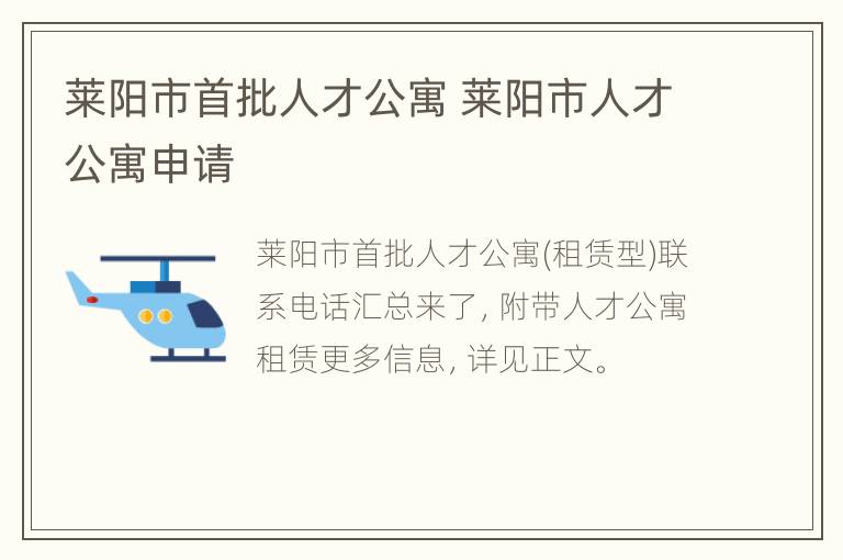 莱阳市首批人才公寓 莱阳市人才公寓申请