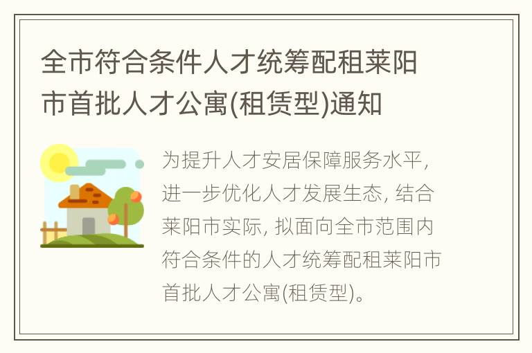 全市符合条件人才统筹配租莱阳市首批人才公寓(租赁型)通知