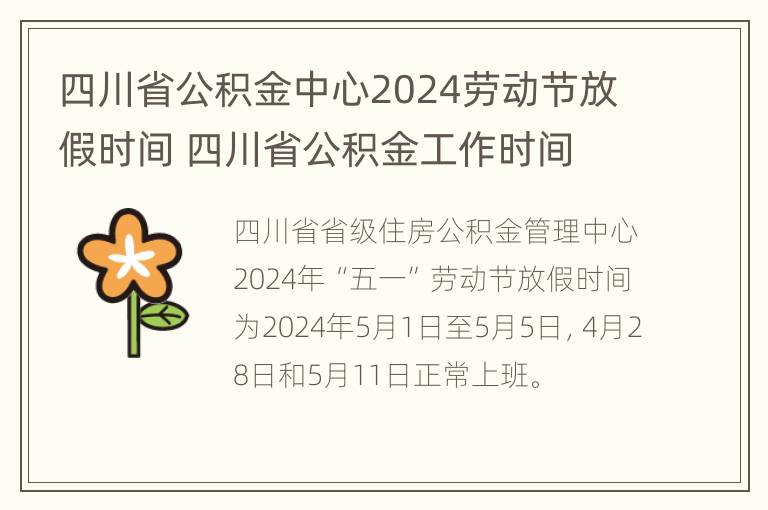 四川省公积金中心2024劳动节放假时间 四川省公积金工作时间