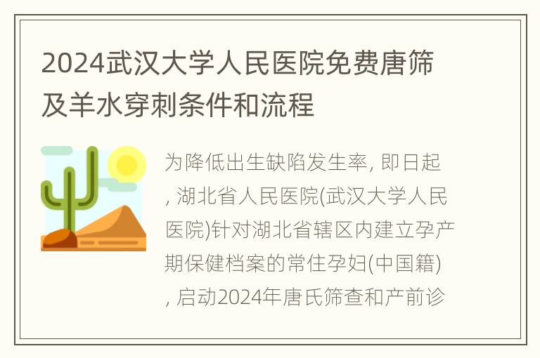 2024武汉大学人民医院免费唐筛及羊水穿刺条件和流程