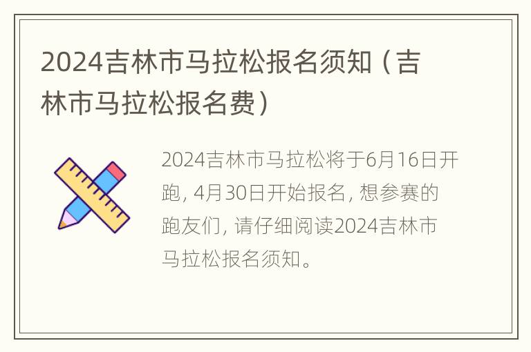 2024吉林市马拉松报名须知（吉林市马拉松报名费）