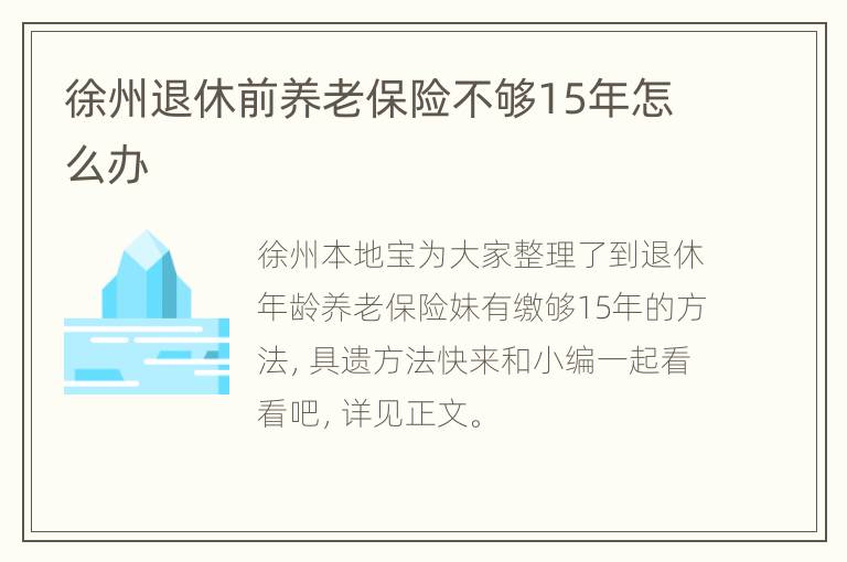 徐州退休前养老保险不够15年怎么办