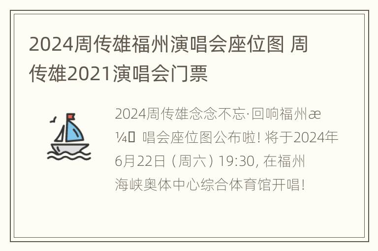 2024周传雄福州演唱会座位图 周传雄2021演唱会门票