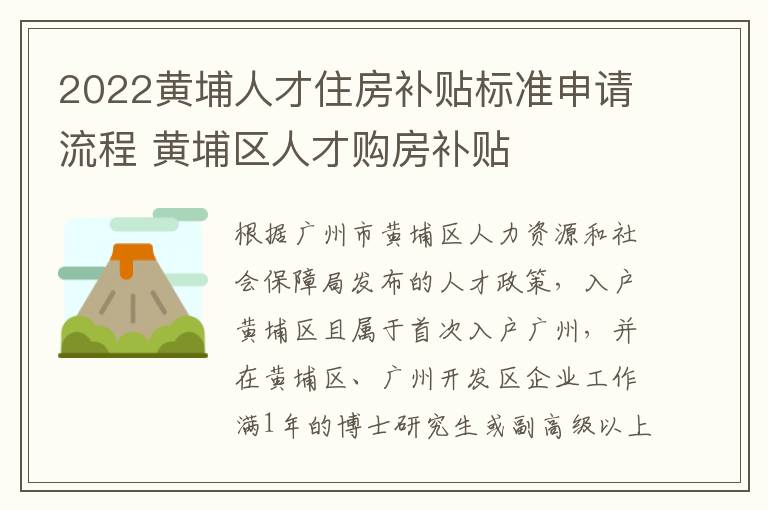 2022黄埔人才住房补贴标准申请流程 黄埔区人才购房补贴