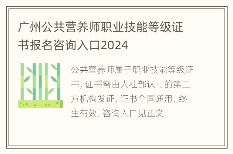 广州公共营养师职业技能等级证书报名咨询入口2024