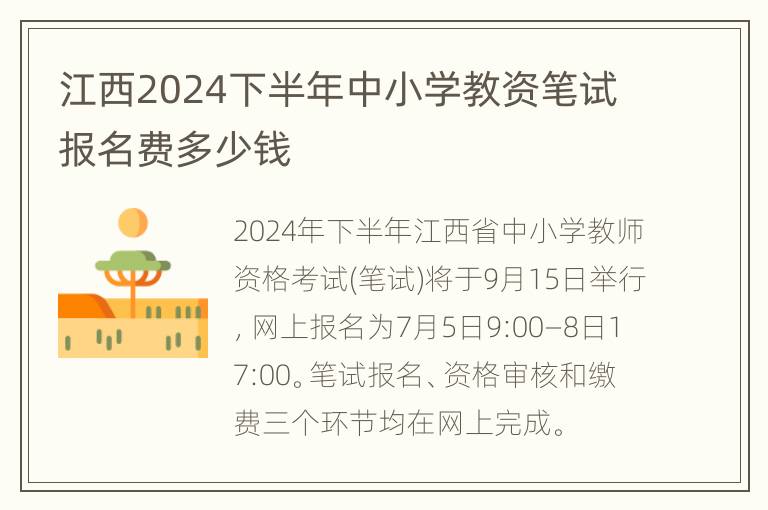 江西2024下半年中小学教资笔试报名费多少钱