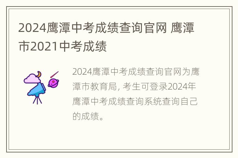 2024鹰潭中考成绩查询官网 鹰潭市2021中考成绩