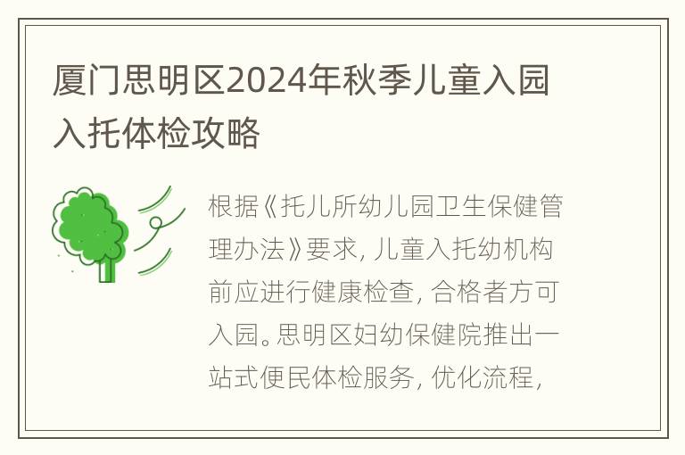 厦门思明区2024年秋季儿童入园入托体检攻略