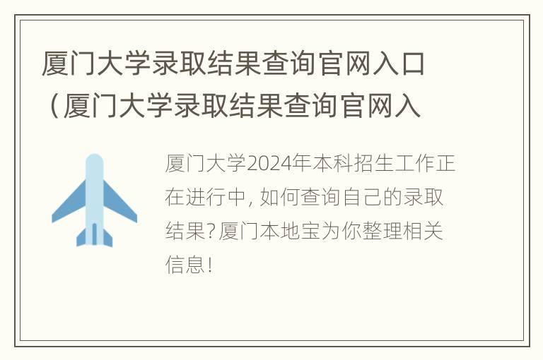 厦门大学录取结果查询官网入口（厦门大学录取结果查询官网入口在哪）