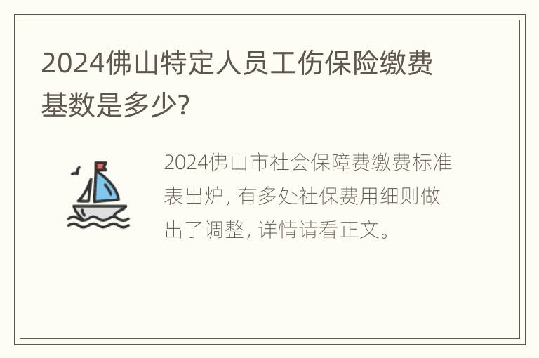 2024佛山特定人员工伤保险缴费基数是多少？