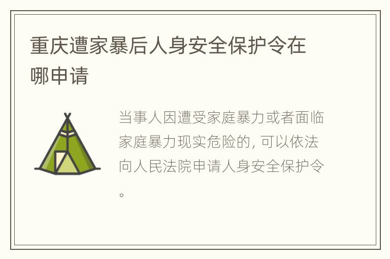 重庆遭家暴后人身安全保护令在哪申请