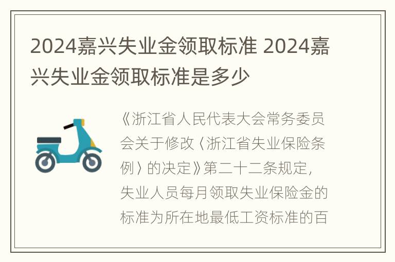 2024嘉兴失业金领取标准 2024嘉兴失业金领取标准是多少